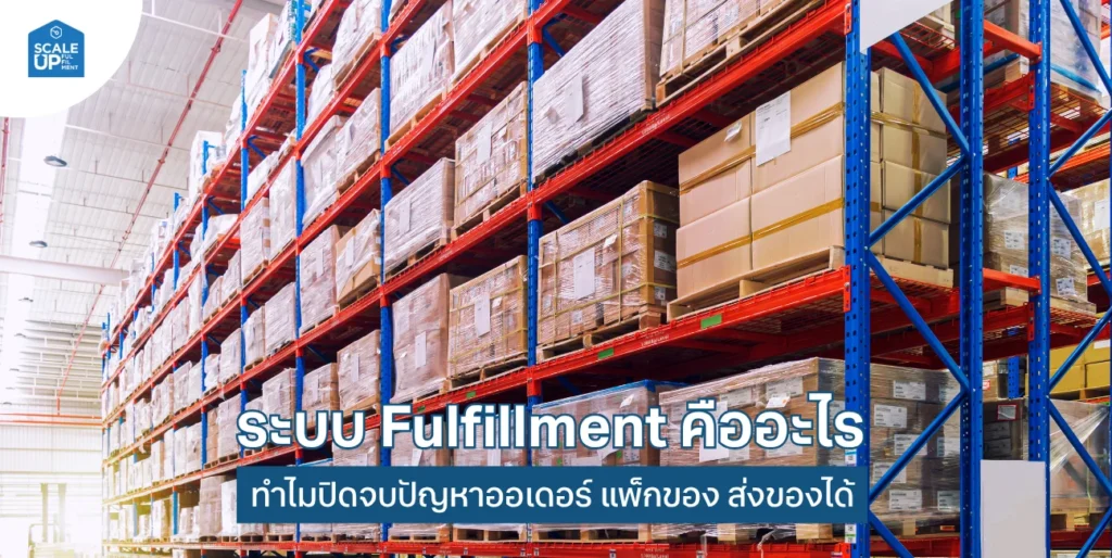 ระบบ Fulfillment คืออะไร