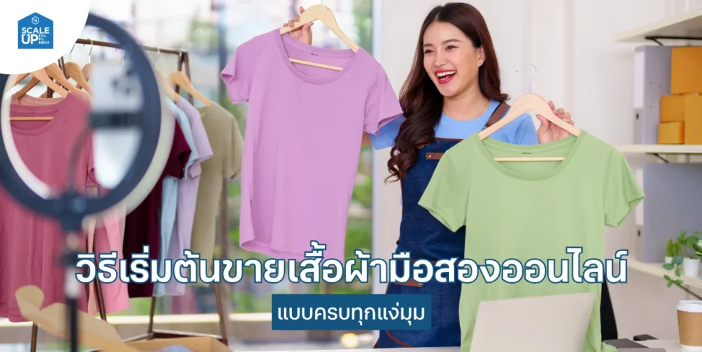 เริ่มต้นขายเสื้อผ้ามือสองออนไลน์