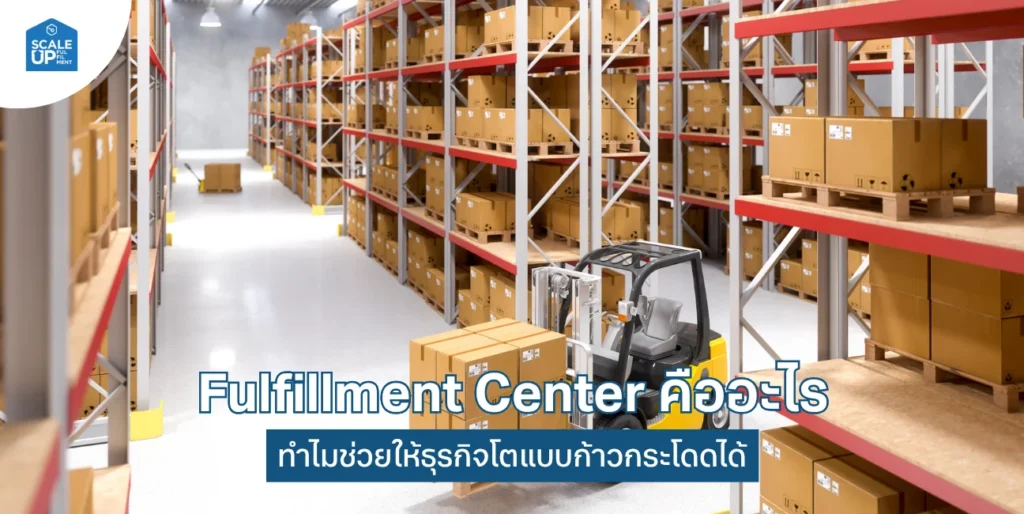 Fulfillment Center คืออะไร
