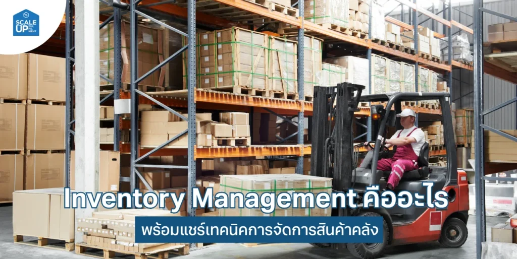 Inventory Management คืออะไร