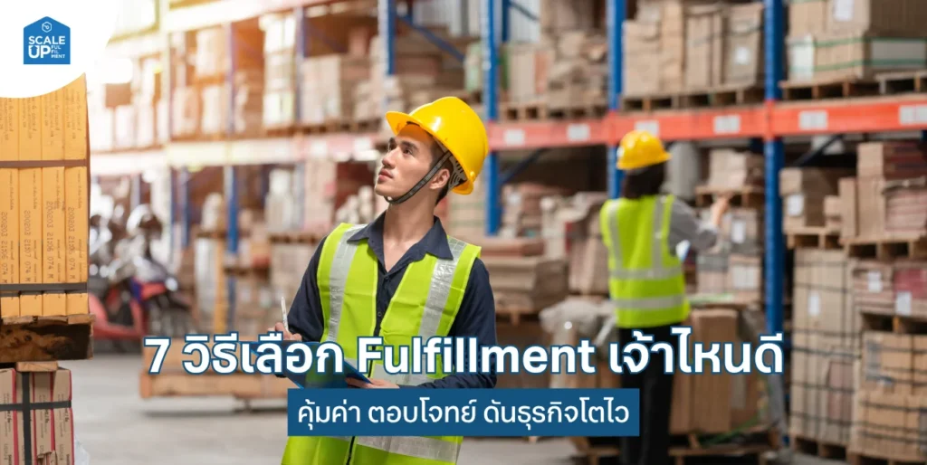 เลือก Fulfillment เจ้าไหนดี