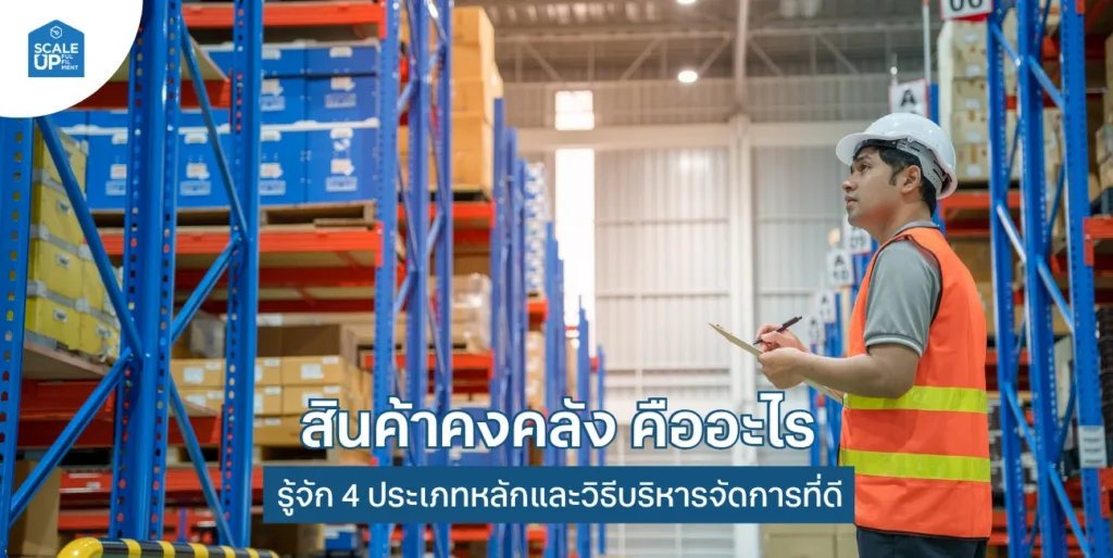 สินค้าคงคลังคืออะไร