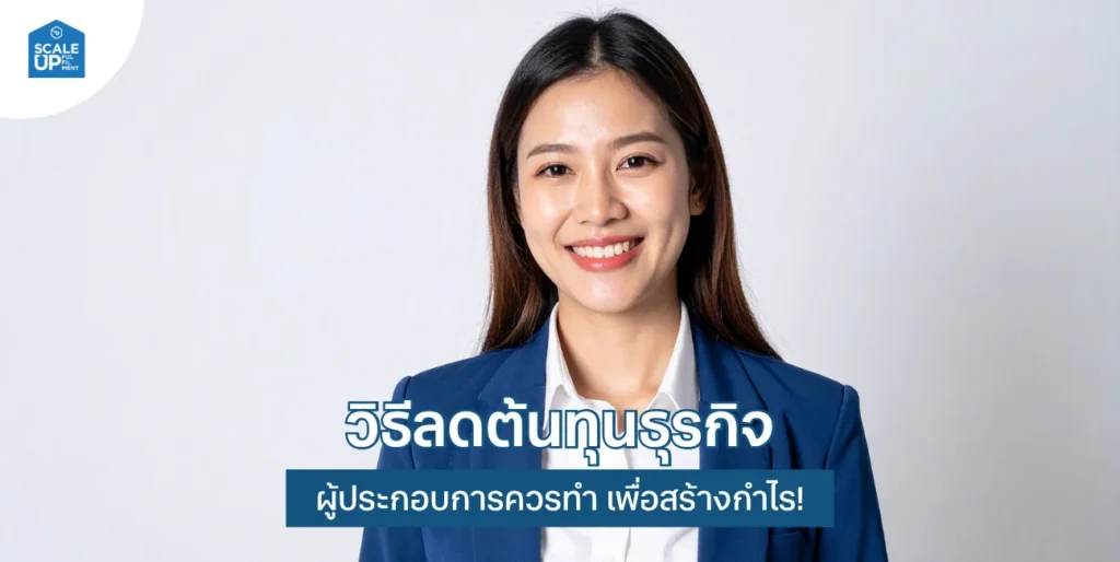 วิธีลดต้นทุนธุรกิจ