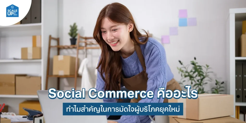 Social Commerce คืออะไร