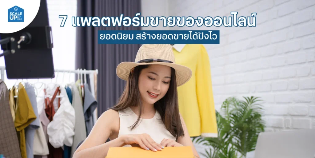 แพลตฟอร์มขายของออนไลน์ดัง
