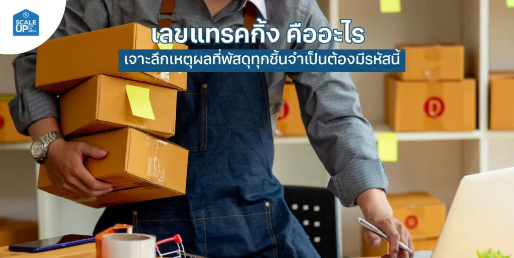 เลขแทรคกิ้ง (Tracking Number) คืออะไร