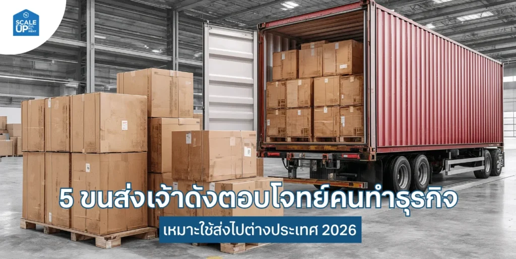 ส่งของไปต่างประเทศใช้ขนส่งไหนดี