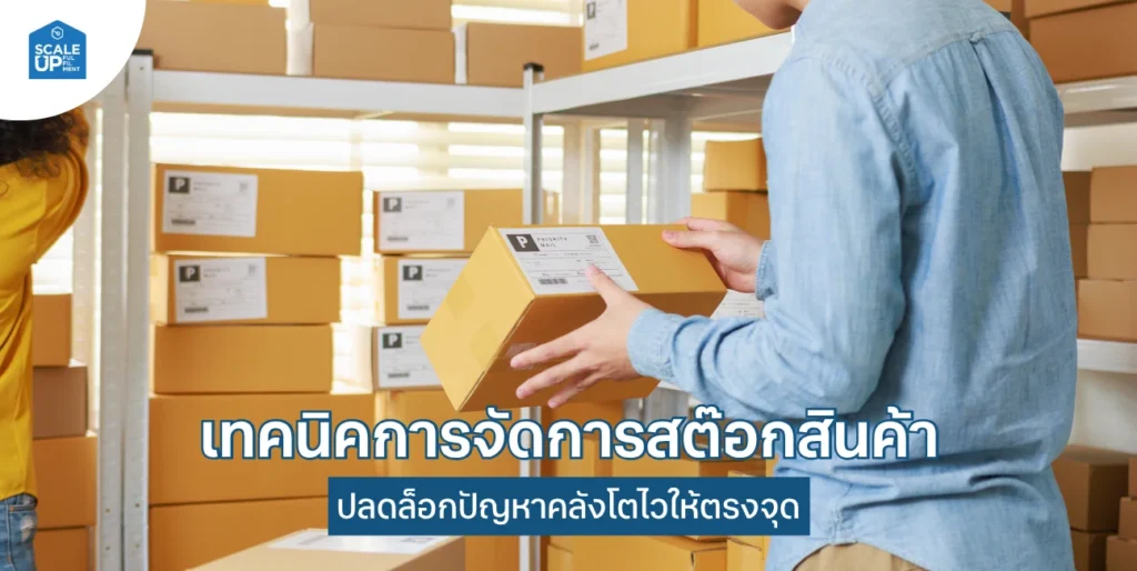 เทคนิคการจัดการสต๊อกสินค้า