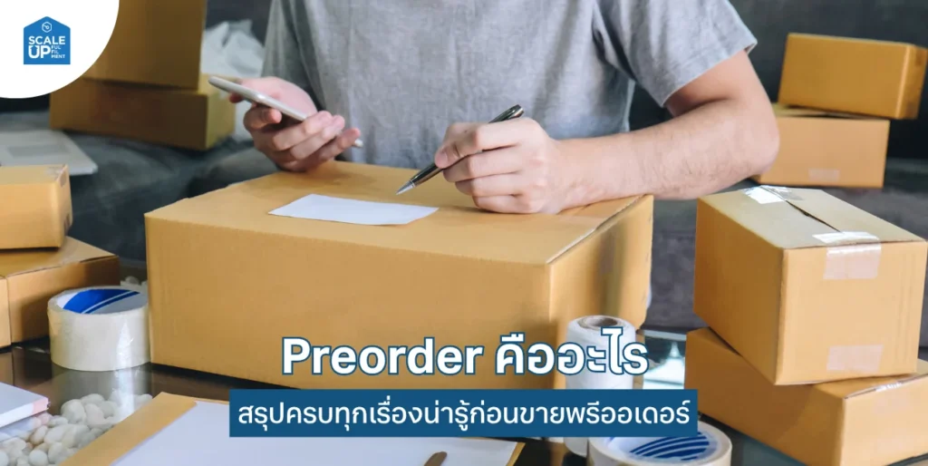 Preorder คืออะไร