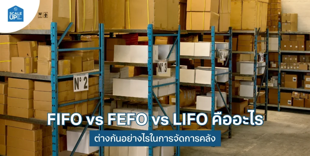 FIFO vs FEFO vs LIFO คืออะไร ต่างกันอย่างไร