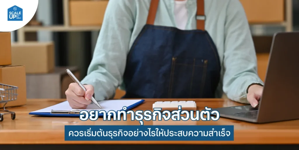อยากทำธุรกิจส่วนตัวควรเริ่มต้นอย่างไร