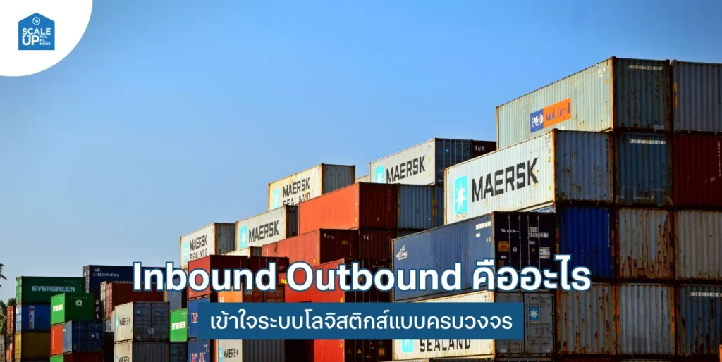 Inbound & Outbound Logistics คืออะไร