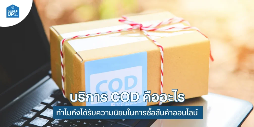 บริการ COD คืออะไร