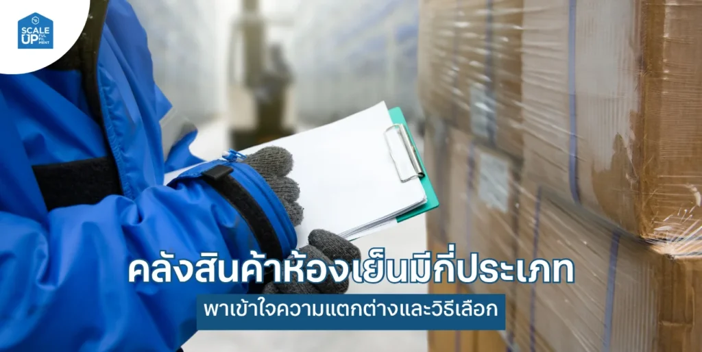 คลังสินค้าห้องเย็นมีกี่ประเภท