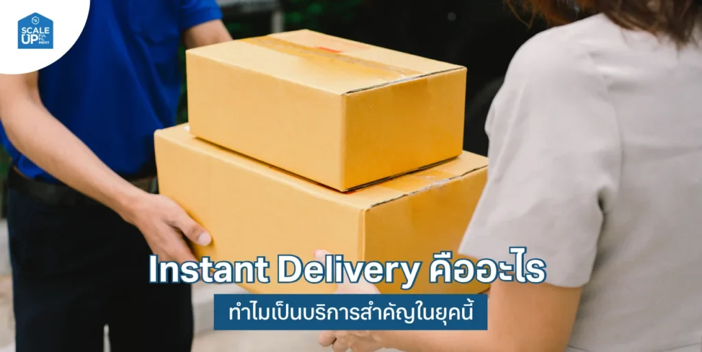 Instant Delivery คืออะไร